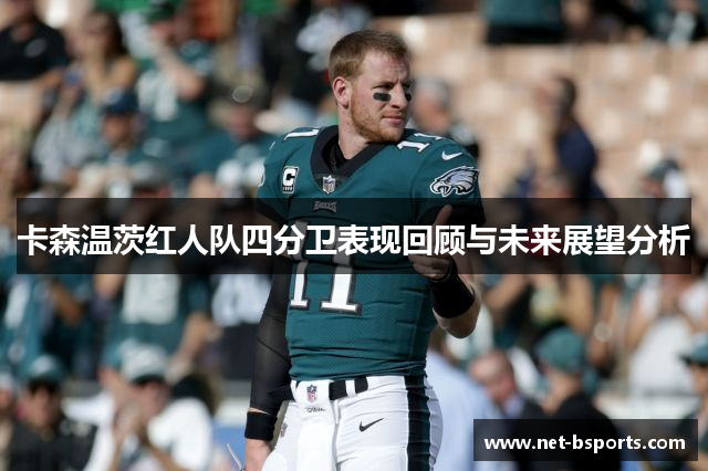 卡森温茨红人队四分卫表现回顾与未来展望分析 卡森温茨红人队四分卫表现回顾与未来展望分析