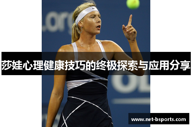 莎娃心理健康技巧的终极探索与应用分享 莎娃心理健康技巧的终极探索与应用分享