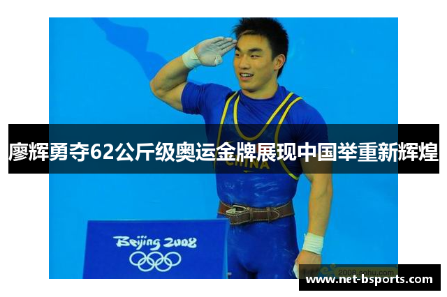 廖辉勇夺62公斤级奥运金牌展现中国举重新辉煌 廖辉勇夺62公斤级奥运金牌展现中国举重新辉煌