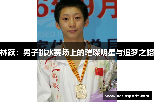 林跃:男子跳水赛场上的璀璨明星与追梦之路 林跃:男子跳水赛场上的璀璨明星与追梦之路
