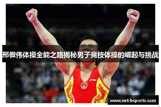 邢傲伟体操全能之路揭秘男子竞技体操的崛起与挑战 邢傲伟体操全能之路揭秘男子竞技体操的崛起与挑战
