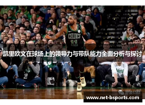 凯里欧文在球场上的领导力与带队能力全面分析与探讨