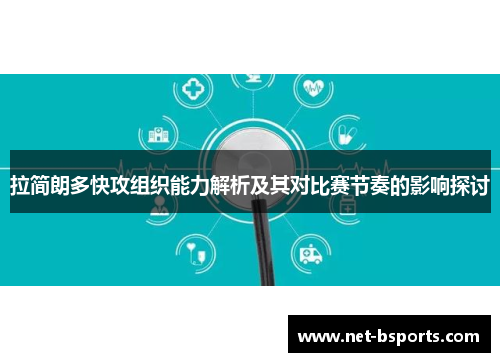 拉简朗多快攻组织能力解析及其对比赛节奏的影响探讨 拉简朗多快攻组织能力解析及其对比赛节奏的影响探讨