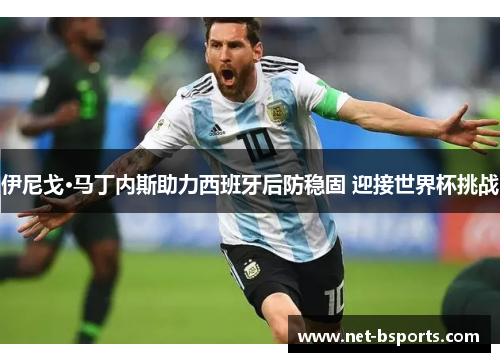 伊尼戈·马丁内斯助力西班牙后防稳固 迎接世界杯挑战