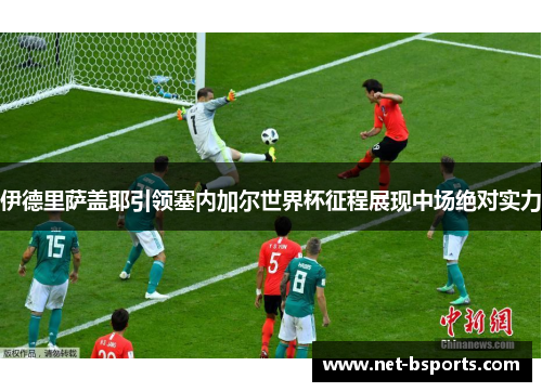 伊德里萨盖耶引领塞内加尔世界杯征程展现中场绝对实力 伊德里萨盖耶引领塞内加尔世界杯征程展现中场绝对实力