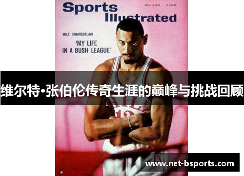 维尔特·张伯伦传奇生涯的巅峰与挑战回顾 维尔特·张伯伦传奇生涯的巅峰与挑战回顾