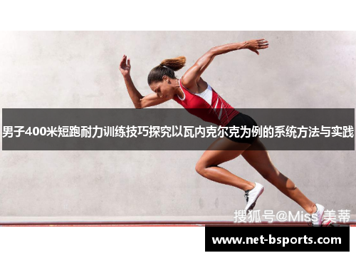 男子400米短跑耐力训练技巧探究以瓦内克尔克为例的系统方法与实践 男子400米短跑耐力训练技巧探究以瓦内克尔克为例的系统方法与实践