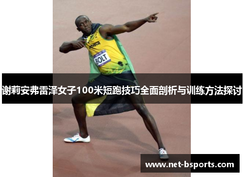 谢莉安弗雷泽女子100米短跑技巧全面剖析与训练方法探讨 谢莉安弗雷泽女子100米短跑技巧全面剖析与训练方法探讨