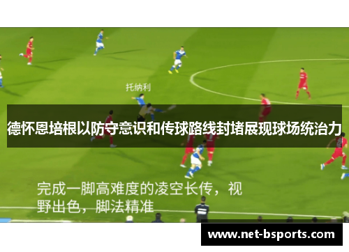 德怀恩培根以防守意识和传球路线封堵展现球场统治力 德怀恩培根以防守意识和传球路线封堵展现球场统治力