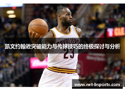 凯文约翰逊突破能力与传球技巧的终极探讨与分析 凯文约翰逊突破能力与传球技巧的终极探讨与分析