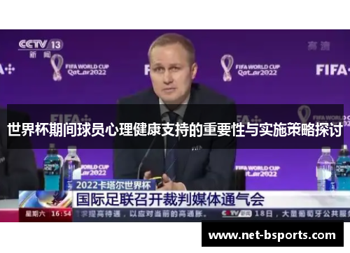 世界杯期间球员心理健康支持的重要性与实施策略探讨 世界杯期间球员心理健康支持的重要性与实施策略探讨