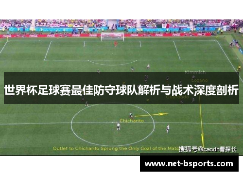 世界杯足球赛最佳防守球队解析与战术深度剖析 世界杯足球赛最佳防守球队解析与战术深度剖析