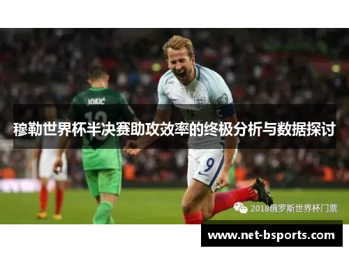 穆勒世界杯半决赛助攻效率的终极分析与数据探讨 穆勒世界杯半决赛助攻效率的终极分析与数据探讨