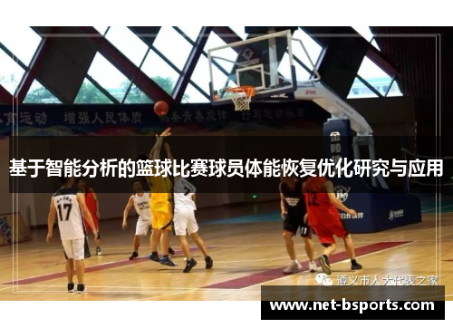 基于智能分析的篮球比赛球员体能恢复优化研究与应用 基于智能分析的篮球比赛球员体能恢复优化研究与应用