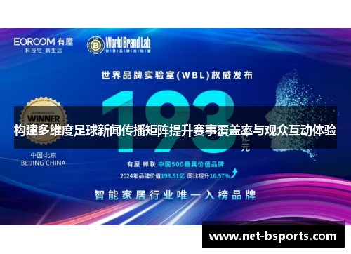 构建多维度足球新闻传播矩阵提升赛事覆盖率与观众互动体验 构建多维度足球新闻传播矩阵提升赛事覆盖率与观众互动体验