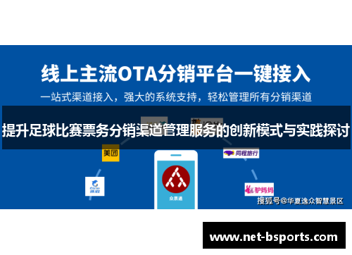 提升足球比赛票务分销渠道管理服务的创新模式与实践探讨 提升足球比赛票务分销渠道管理服务的创新模式与实践探讨