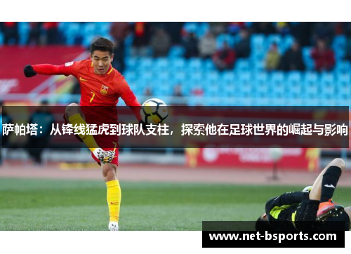 萨帕塔:从锋线猛虎到球队支柱,探索他在足球世界的崛起与影响 萨帕塔:从锋线猛虎到球队支柱,探索他在足球世界的崛起与影响