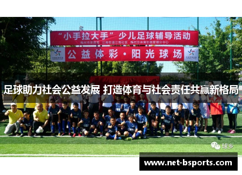 足球助力社会公益发展 打造体育与社会责任共赢新格局 足球助力社会公益发展 打造体育与社会责任共赢新格局