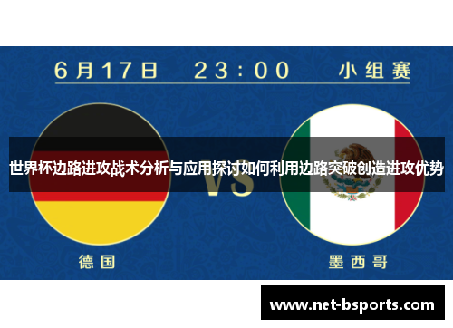 世界杯边路进攻战术分析与应用探讨如何利用边路突破创造进攻优势 世界杯边路进攻战术分析与应用探讨如何利用边路突破创造进攻优势