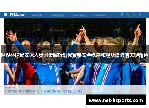世界杯球场安保人员职责解析确保赛事安全秩序和观众体验的关键角色 世界杯球场安保人员职责解析确保赛事安全秩序和观众体验的关键角色