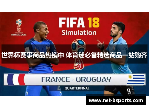 世界杯赛事商品热销中 体育迷必备精选商品一站购齐 世界杯赛事商品热销中 体育迷必备精选商品一站购齐