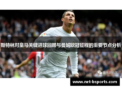 斯特林对皇马关键进球回顾与曼城欧冠征程的重要节点分析 斯特林对皇马关键进球回顾与曼城欧冠征程的重要节点分析