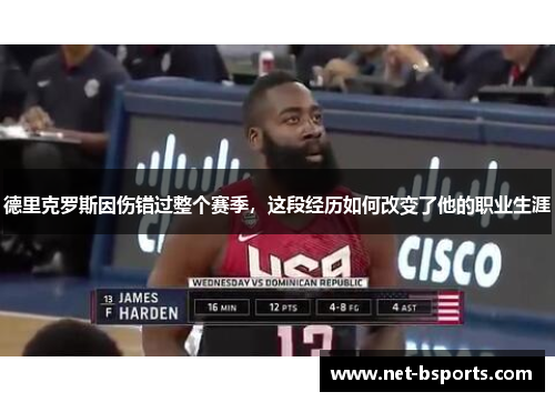 德里克罗斯因伤错过整个赛季,这段经历如何改变了他的职业生涯 德里克罗斯因伤错过整个赛季,这段经历如何改变了他的职业生涯