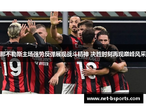 那不勒斯主场强势反弹展现战斗精神 决胜时刻再现巅峰风采