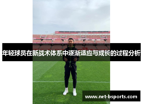年轻球员在新战术体系中逐渐适应与成长的过程分析