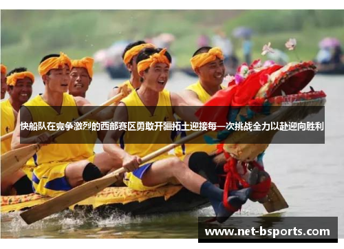 快船队在竞争激烈的西部赛区勇敢开疆拓土迎接每一次挑战全力以赴迎向胜利 快船队在竞争激烈的西部赛区勇敢开疆拓土迎接每一次挑战全力以赴迎向胜利