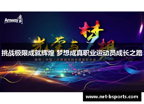 挑战极限成就辉煌 梦想成真职业运动员成长之路