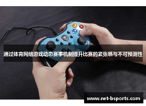 通过体育网络游戏动态赛事机制提升比赛的紧张感与不可预测性 通过体育网络游戏动态赛事机制提升比赛的紧张感与不可预测性