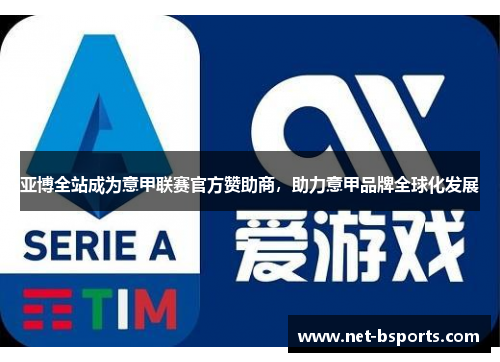 亚博全站成为意甲联赛官方赞助商,助力意甲品牌全球化发展 亚博全站成为意甲联赛官方赞助商,助力意甲品牌全球化发展