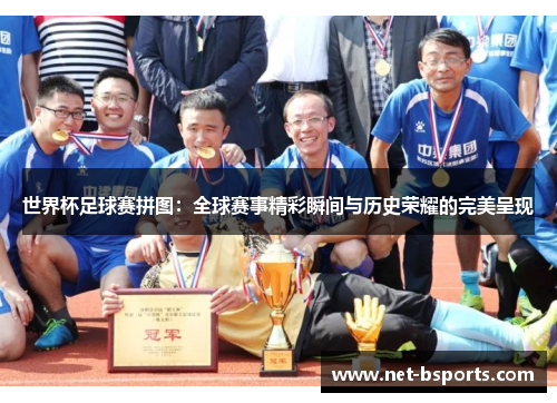 世界杯足球赛拼图：全球赛事精彩瞬间与历史荣耀的完美呈现