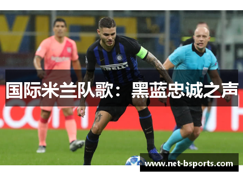 国际米兰队歌：黑蓝忠诚之声