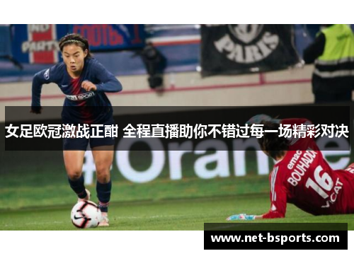 女足欧冠激战正酣 全程直播助你不错过每一场精彩对决