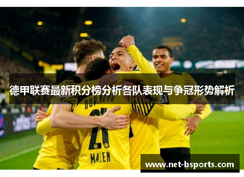 德甲联赛最新积分榜分析各队表现与争冠形势解析 德甲联赛最新积分榜分析各队表现与争冠形势解析