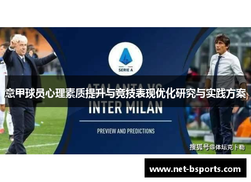 意甲球员心理素质提升与竞技表现优化研究与实践方案