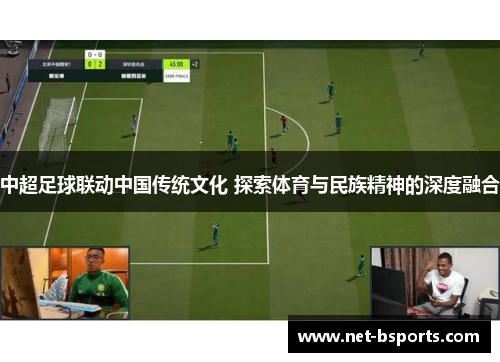中超足球联动中国传统文化 探索体育与民族精神的深度融合 中超足球联动中国传统文化 探索体育与民族精神的深度融合
