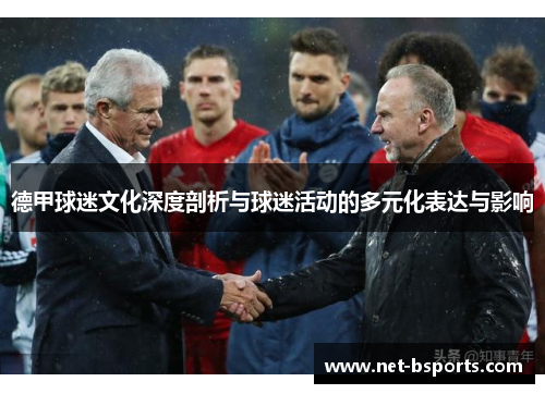 德甲球迷文化深度剖析与球迷活动的多元化表达与影响 德甲球迷文化深度剖析与球迷活动的多元化表达与影响