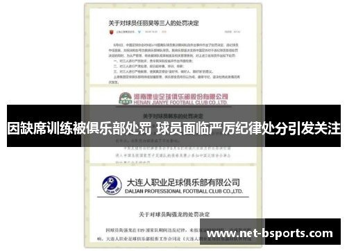 因缺席训练被俱乐部处罚 球员面临严厉纪律处分引发关注 因缺席训练被俱乐部处罚 球员面临严厉纪律处分引发关注