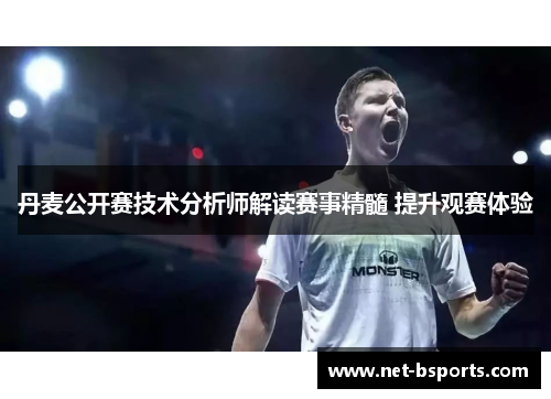 丹麦公开赛技术分析师解读赛事精髓 提升观赛体验 丹麦公开赛技术分析师解读赛事精髓 提升观赛体验