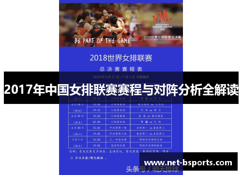 2017年中国女排联赛赛程与对阵分析全解读 2017年中国女排联赛赛程与对阵分析全解读
