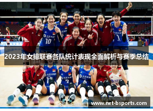 2023年女排联赛各队统计表现全面解析与赛季总结