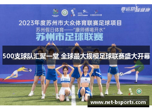 500支球队汇聚一堂 全球最大规模足球联赛盛大开幕
