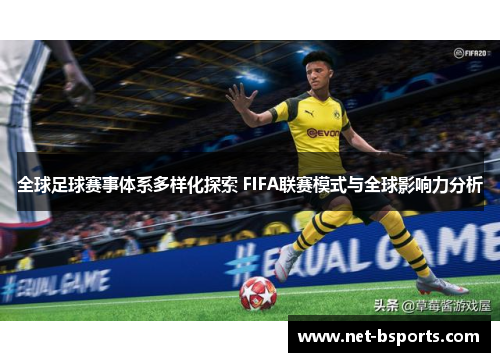 全球足球赛事体系多样化探索 FIFA联赛模式与全球影响力分析