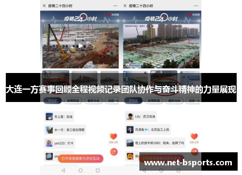 大连一方赛事回顾全程视频记录团队协作与奋斗精神的力量展现 大连一方赛事回顾全程视频记录团队协作与奋斗精神的力量展现