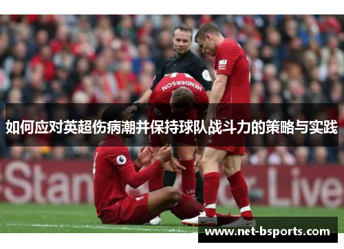 如何应对英超伤病潮并保持球队战斗力的策略与实践 如何应对英超伤病潮并保持球队战斗力的策略与实践