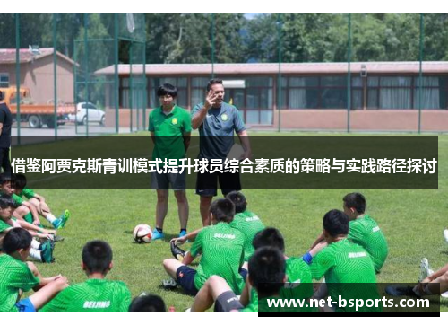 借鉴阿贾克斯青训模式提升球员综合素质的策略与实践路径探讨