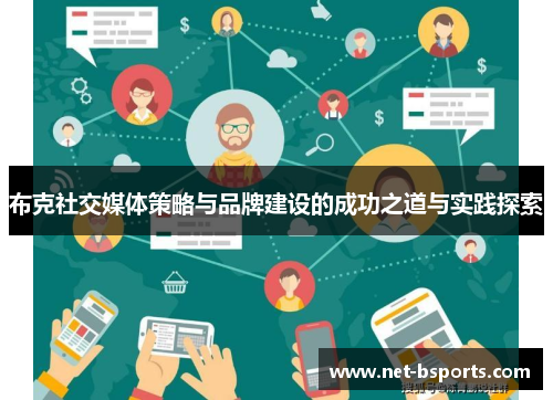 布克社交媒体策略与品牌建设的成功之道与实践探索 布克社交媒体策略与品牌建设的成功之道与实践探索